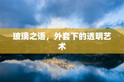 玻璃之语，外套下的透明艺术