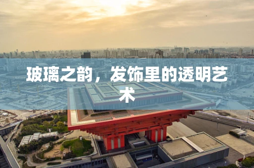 玻璃之韵，发饰里的透明艺术