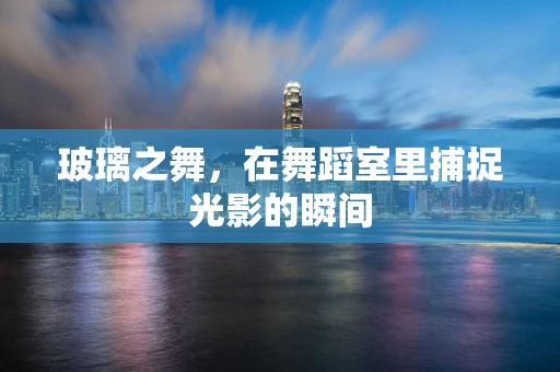 玻璃之舞，在舞蹈室里捕捉光影的瞬间
