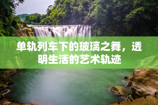 单轨列车下的玻璃之舞，透明生活的艺术轨迹