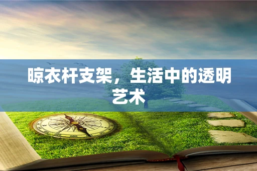 晾衣杆支架，生活中的透明艺术