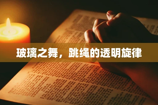 玻璃之舞，跳绳的透明旋律