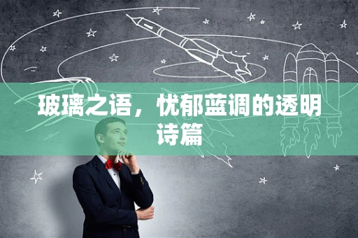玻璃之语，忧郁蓝调的透明诗篇
