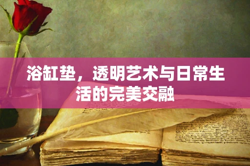 浴缸垫，透明艺术与日常生活的完美交融