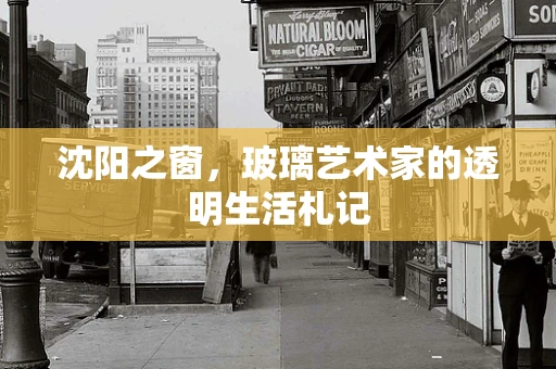 沈阳之窗，玻璃艺术家的透明生活札记