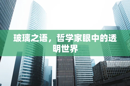 玻璃之语，哲学家眼中的透明世界