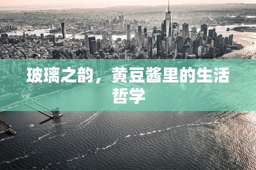 玻璃之韵，黄豆酱里的生活哲学