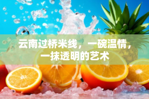云南过桥米线，一碗温情，一抹透明的艺术