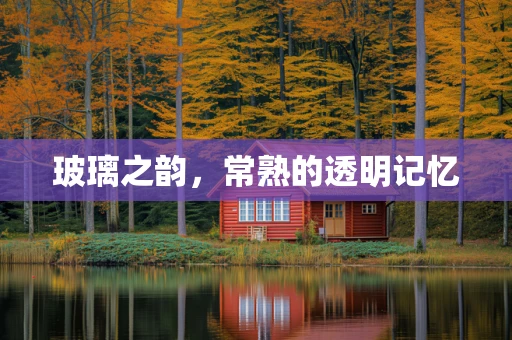 玻璃之韵，常熟的透明记忆