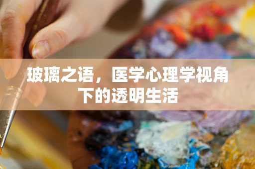 玻璃之语，医学心理学视角下的透明生活