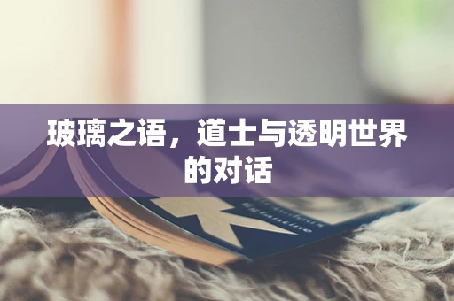 玻璃之语，道士与透明世界的对话