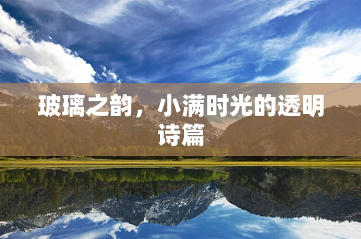 玻璃之韵，小满时光的透明诗篇