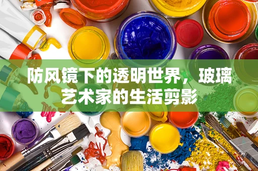 防风镜下的透明世界，玻璃艺术家的生活剪影