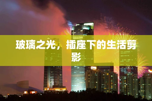 玻璃之光，插座下的生活剪影