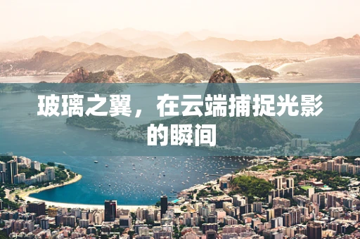 玻璃之翼，在云端捕捉光影的瞬间