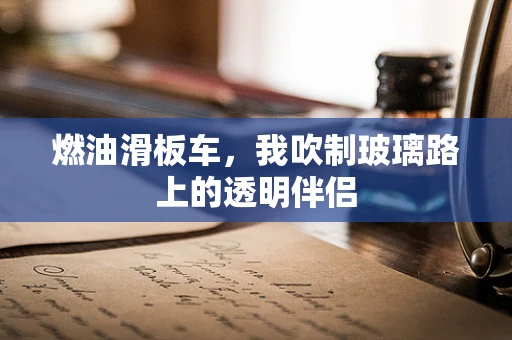 燃油滑板车，我吹制玻璃路上的透明伴侣