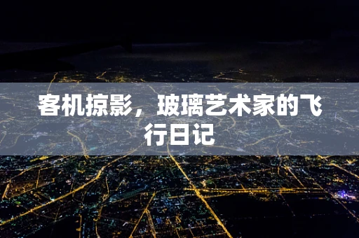 客机掠影，玻璃艺术家的飞行日记
