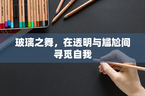 玻璃之舞，在透明与尴尬间寻觅自我