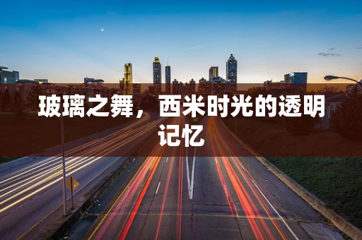玻璃之舞，西米时光的透明记忆