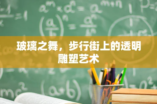 玻璃之舞，步行街上的透明雕塑艺术