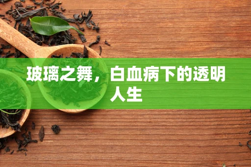 玻璃之舞，白血病下的透明人生