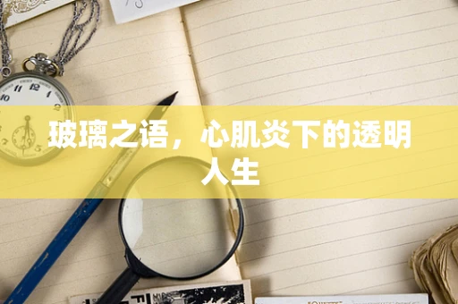 玻璃之语，心肌炎下的透明人生