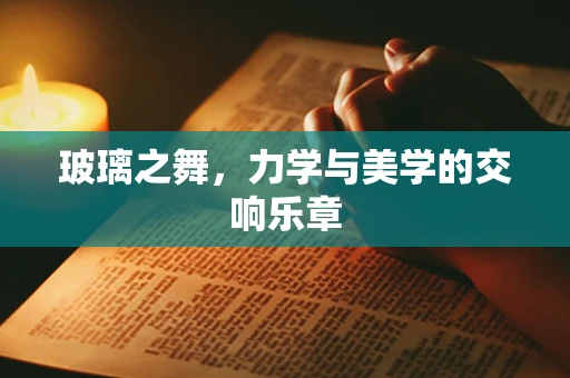 玻璃之舞，力学与美学的交响乐章
