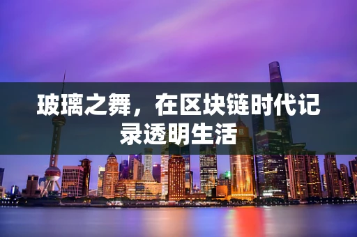 玻璃之舞，在区块链时代记录透明生活