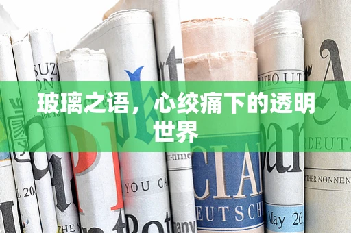 玻璃之语，心绞痛下的透明世界
