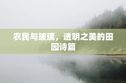 农民与玻璃，透明之美的田园诗篇