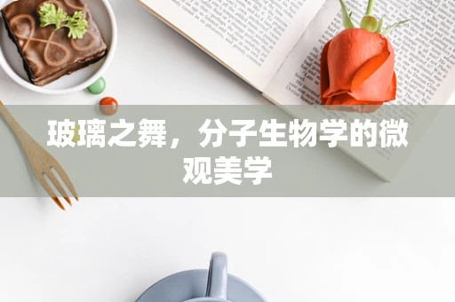 玻璃之舞，分子生物学的微观美学