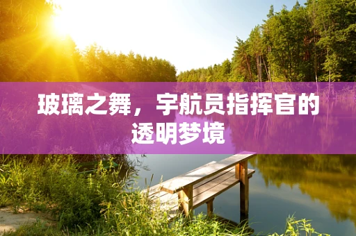 玻璃之舞，宇航员指挥官的透明梦境