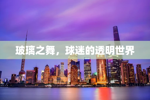 玻璃之舞，球迷的透明世界