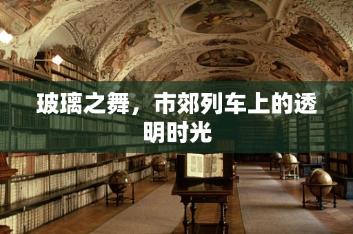 玻璃之舞，市郊列车上的透明时光