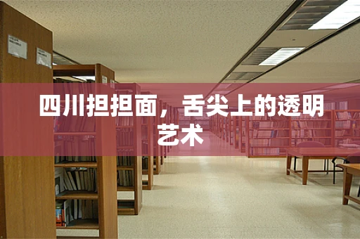 四川担担面，舌尖上的透明艺术