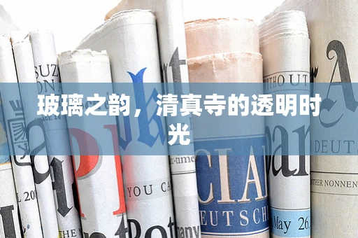 玻璃之韵，清真寺的透明时光