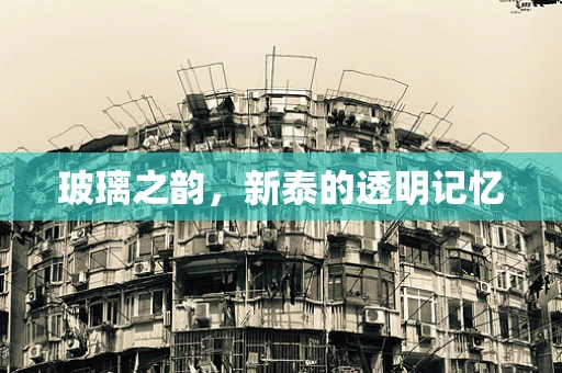 玻璃之韵，新泰的透明记忆