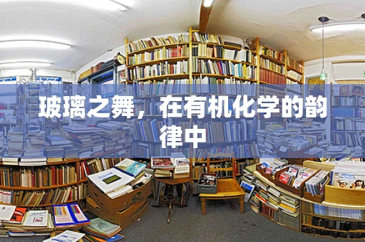 玻璃之舞，在有机化学的韵律中