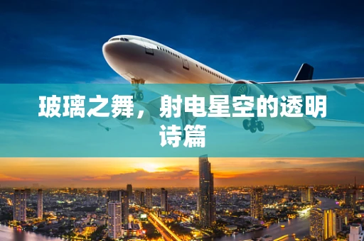 玻璃之舞，射电星空的透明诗篇