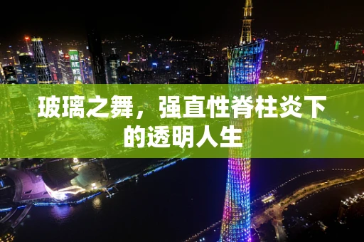 玻璃之舞，强直性脊柱炎下的透明人生