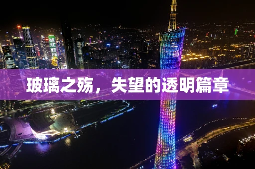 玻璃之殇，失望的透明篇章