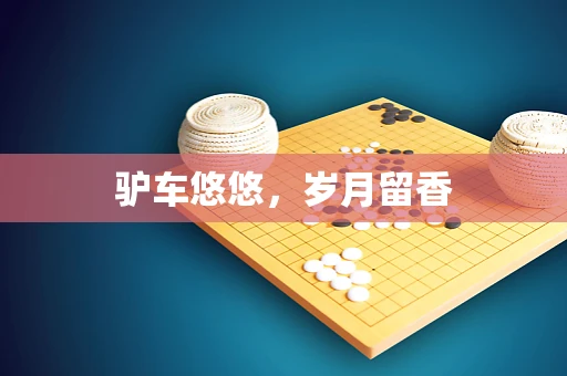 驴车悠悠，岁月留香