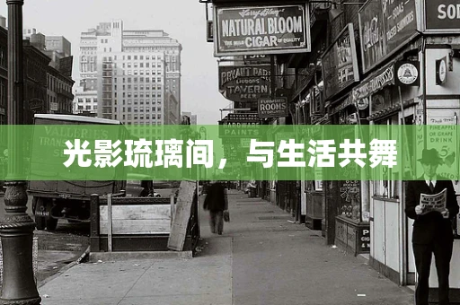 光影琉璃间，与生活共舞