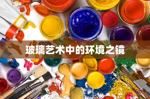 玻璃艺术中的环境之镜