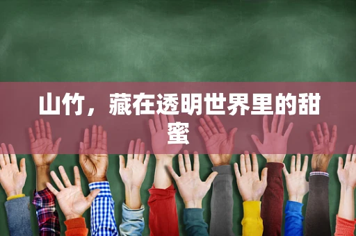 山竹，藏在透明世界里的甜蜜