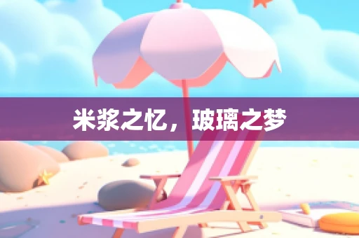米浆之忆，玻璃之梦