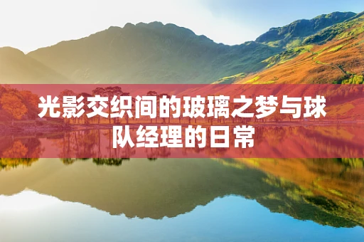 光影交织间的玻璃之梦与球队经理的日常