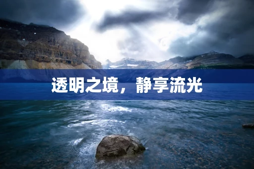 透明之境，静享流光
