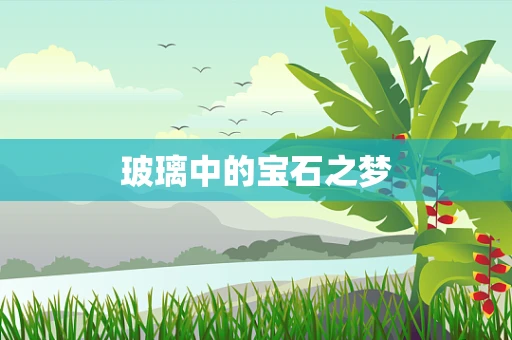 玻璃中的宝石之梦