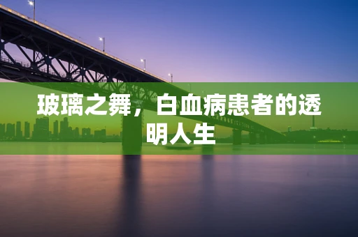 玻璃之舞，白血病患者的透明人生